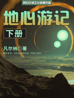cover image of 地心游记（下册）
